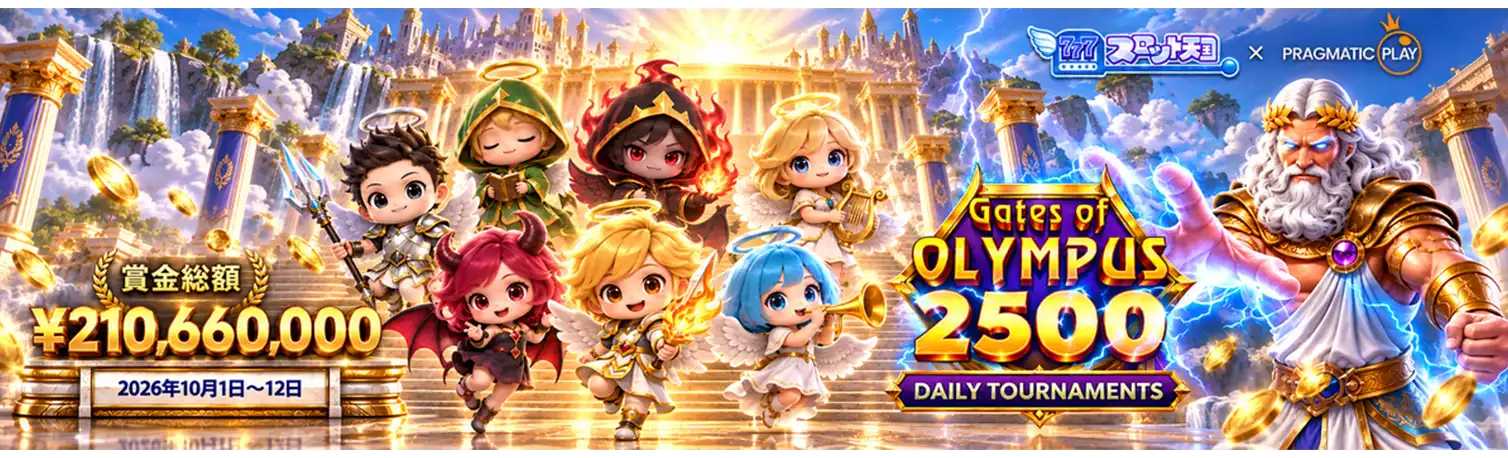 Gates of Olympus 2500 デイリートーナメント