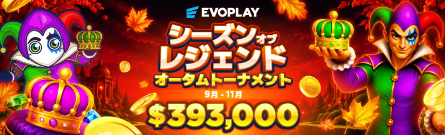 EVOPLAY シーズン・オブ・レジェンド・オータムトーナメント