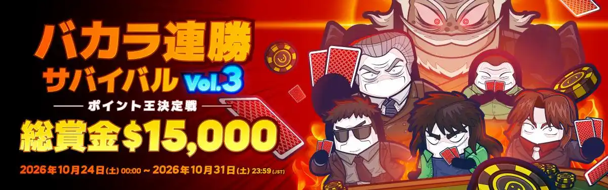 コニベット「バカラ連勝サバイバル Vol.3 ポイント王決定戦」総賞金15,000ドル